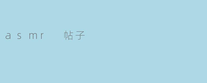 asmr 帖子